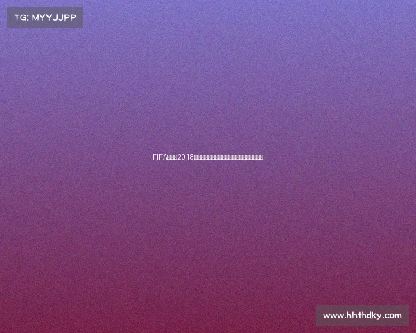 FIFA世界杯2018伊布回顾瑞典传奇球星缺席与激情故事全解析 FIFA世界杯2018伊布回顾瑞典传奇球星缺席与激情故事全解析