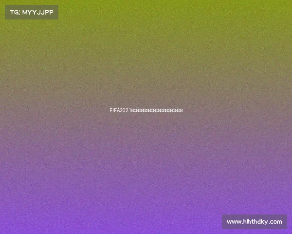 FIFA2021游戏是否有世界杯模式全面解析与真实情况说明 FIFA2021游戏是否有世界杯模式全面解析与真实情况说明